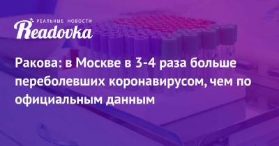 Анастасий Раков - Ракова: в Москве в 3-4 раза больше переболевших коронавирусом, чем по официальным данным - readovka.ru - Москва - Россия - Индия