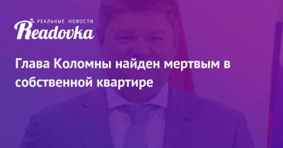 Денис Лебедев - Глава Коломны найден мертвым в собственной квартире - readovka.ru