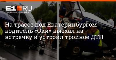 На трассе под Екатеринбургом водитель «Оки» выехал на встречку и устроил тройное ДТП - e1.ru - Екатеринбург - Свердловская обл.