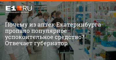 Евгений Куйвашев - Артем Устюжанин - Почему из аптек Екатеринбурга пропало популярное успокоительное средство? Отвечает губернатор - e1.ru - Екатеринбург - Свердловская обл.