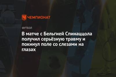 Фабрицио Романо - В матче с Бельгией Спинаццола получил серьёзную травму и покинул поле со слезами на глазах - championat.com - Бельгия - Италия - Германия