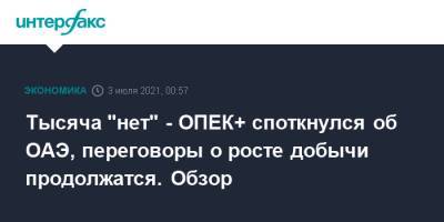 Тысяча "нет" - ОПЕК+ споткнулся об ОАЭ, переговоры о росте добычи продолжатся. Обзор - interfax.ru - Москва - Норвегия - Россия - США - Бразилия - Иран - Канада - Саудовская Аравия - Эмираты