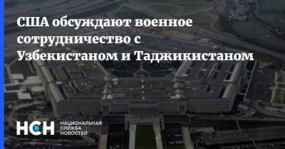 Джон Кирби - США обсуждают военное сотрудничество с Узбекистаном и Таджикистаном - nsn.fm - США - Вашингтон - Узбекистан - Таджикистан - Афганистан