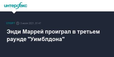 Денис Шаповалов - Энди Маррей - Норри Кэмерон - Энди Маррей проиграл в третьем раунде "Уимблдона" - sport-interfax.ru - Москва - Англия - Канада