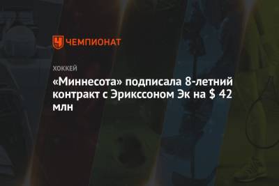«Миннесота» подписала 8-летний контракт с Эрикссоном Эк на $ 42 млн - championat.com - шт. Миннесота