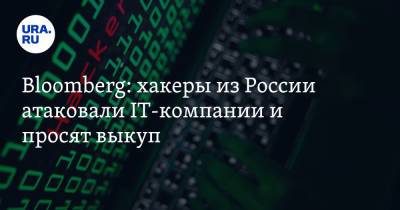 Bloomberg: хакеры из России атаковали IT-компании и просят выкуп - ura.news - Россия - США - Англия