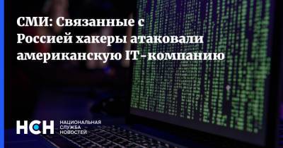 СМИ: Связанные с Россией хакеры атаковали американскую IT-компанию - nsn.fm - Россия - США - Дублин