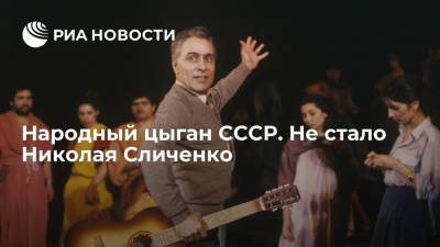 Николай Сличенко - Народный цыган СССР. Не стало Николая Сличенко - ria.ru - Москва