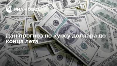 Андрей Верников - Дан прогноз по курсу доллара до конца лета - smartmoney.one - Россия