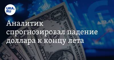 Андрей Верников - Аналитик спрогнозировал падение доллара к концу лета - ura.news