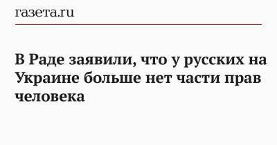 Олег Семинский - В Раде заявили, что у русских на Украине больше нет части прав человека - gazeta.ru - Украина