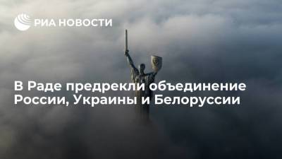 Илья Кива - Депутат Рады Илья Кива спрогнозировал объединение России, Украины и Белоруссии - ria.ru - Москва - Россия - Украина - Белоруссия