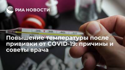 Андрей Кондрахин - Александр Гинцбург - Повышение температуры после прививки от CОVID-19: причины и советы врача - ria.ru - Москва - Россия