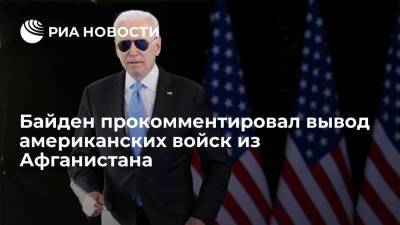 Джо Байден - Байден прокомментировал вывод американских войск из Афганистана - ria.ru - США - Вашингтон - Англия - Афганистан - Талибан
