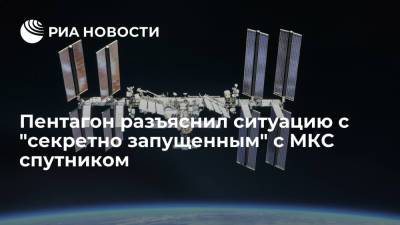 Пентагон заявил, что "скрытно запущенным" с МКС спутником был японский кубсат - ria.ru - США - Вашингтон