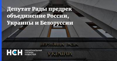 Илья Кива - Депутат Рады предрек объединение России, Украины и Белоруссии - nsn.fm - Россия - Украина - Белоруссия