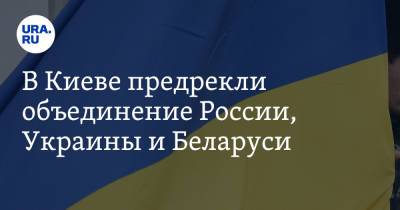 Илья Кива - В Киеве предрекли объединение России, Украины и Беларуси - ura.news - Россия - Украина - Киев - Белоруссия - Польша - Российская Империя