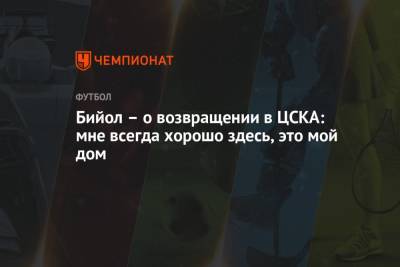 Бийол – о возвращении в ЦСКА: мне всегда хорошо здесь, это мой дом - championat.com - Москва - Словения