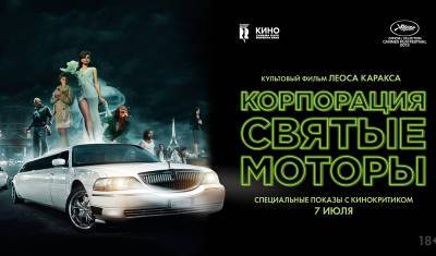 «Корпорация «Святые моторы» на один день возвращается на большие экраны Синема Парка - nashgorod.ru