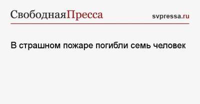 В страшном пожаре погибли семь человек - svpressa.ru - США - Канада - Ижевск - Кисловодск