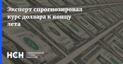 Андрей Верников - Эксперт спрогнозировал курс доллара к концу лета - nsn.fm