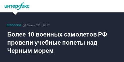 Более 10 военных самолетов РФ провели учебные полеты над Черным морем - interfax.ru - Москва - Россия - США - Украина - Черное Море