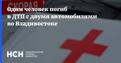 Один человек погиб в ДТП с двумя автомобилями во Владивостоке - nsn.fm - Россия - Приморье край - Владивосток