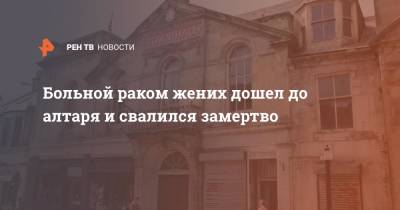 Больной раком жених дошел до алтаря и свалился замертво - ren.tv - Шотландия
