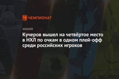 Евгений Малкин - Бэй Лайтнинг - Никита Кучеров - Виктор Хедман - Кучеров вышел на четвёртое место в НХЛ по очкам в одном плей-офф среди российских игроков - championat.com