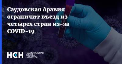 Саудовская Аравия ограничит въезд из четырех стран из-за COVID-19 - nsn.fm - Саудовская Аравия - Афганистан - Эмираты - Вьетнам - Эфиопия