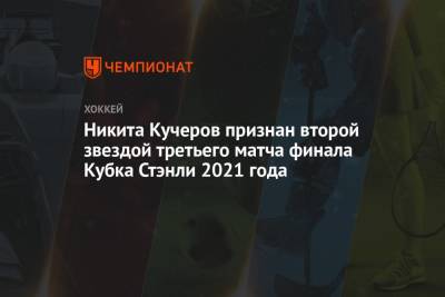 Бэй Лайтнинг - Никита Кучеров - Виктор Хедман - Никита Кучеров признан второй звездой третьего матча финала Кубка Стэнли 2021 года - championat.com