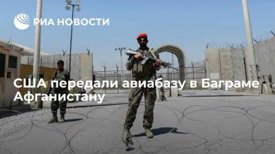 Джон Кирби - Джо Байден - США подтвердили уход с крупнейшей в Афганистане авиабазы в Баграме - ria.ru - США - Вашингтон - Афганистан