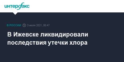 Александр Бречалов - В Ижевске ликвидировали последствия утечки хлора - interfax.ru - Москва - Россия - респ. Удмуртия - Ижевск