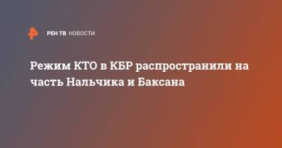 Режим КТО в КБР распространили на часть Нальчика и Баксана - ren.tv - Россия - Нальчик - респ. Кабардино-Балкария