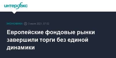 Европейские фондовые рынки завершили торги без единой динамики - interfax.ru - Москва - США