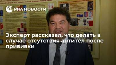 Иммунолог рассказал, что делать в случае отсутствия антител после прививки - ria.ru - Москва - Россия