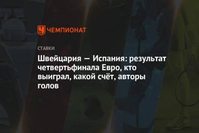 Денис Закария - Швейцария — Испания: результат четвертьфинала Евро, кто выиграл, какой счёт, авторы голов - championat.com - Санкт-Петербург - Швейцария - Испания