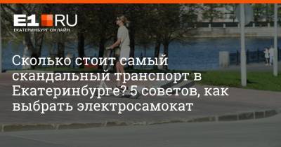 Артем Устюжанин - Сколько стоит самый скандальный транспорт в Екатеринбурге? 5 советов, как выбрать электросамокат - e1.ru - Россия - Екатеринбург