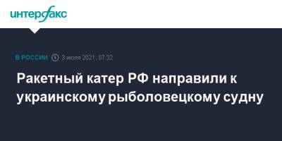 Ракетный катер РФ направили к украинскому рыболовецкому судну - interfax.ru - Москва - Россия - Украина - Черное Море