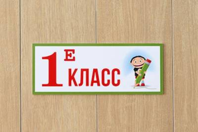 Удивительное — рядом: в Костромских школах снова появятся классы 1 «Е» и 1 «И» - kostroma.mk.ru