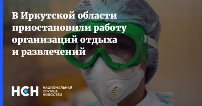 В Иркутской области приостановили работу организаций отдыха и развлечений - nsn.fm - Иркутская обл.