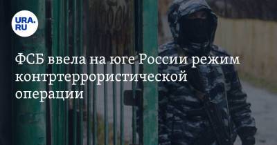 ФСБ ввела на юге России режим контртеррористической операции - ura.news - Россия - Нальчик - респ. Кабардино-Балкария