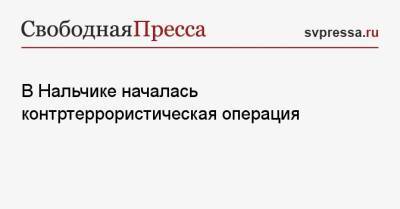 В Нальчике началась контртеррористическая операция - svpressa.ru - Москва - Крым - Нальчик - респ. Кабардино-Балкария