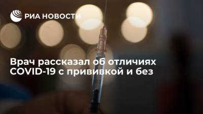 Николай Крючков - Врач рассказал об отличиях COVID-19 с прививкой и без - ria.ru - Москва - Россия