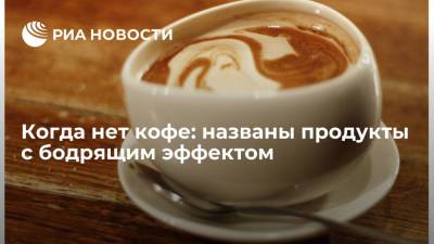 Анна Белоусова - Когда нет кофе: названы продукты с бодрящим эффектом - ria.ru - Москва - Россия