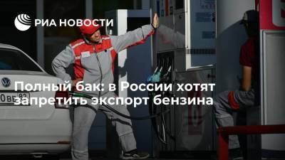 Александр Новак - Полный бак: в России хотят запретить экспорт бензина - smartmoney.one - Москва - Россия - Магаданская обл. - Сахалинская обл.