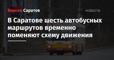 В Саратове шесть автобусных маршрутов временно поменяют схему движения - nversia.ru - Саратов
