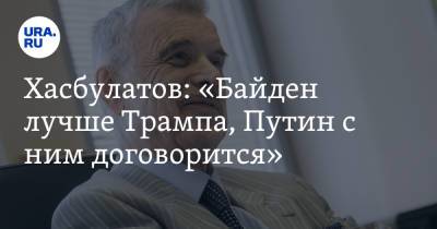 Дональд Трамп - Владимир Путин - Борис Ельцин - Джо Байден - Хасбулатов: «Байден лучше Трампа, Путин с ним договорится» - ura.news - Россия - США