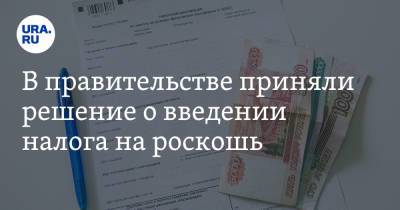 В правительстве приняли решение о введении налога на роскошь - ura.news - Россия