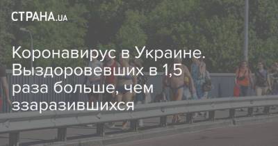 Коронавирус в Украине. Выздоровевших в 1,5 раза больше, чем ззаразившихся - strana.ua - Украина - Киев